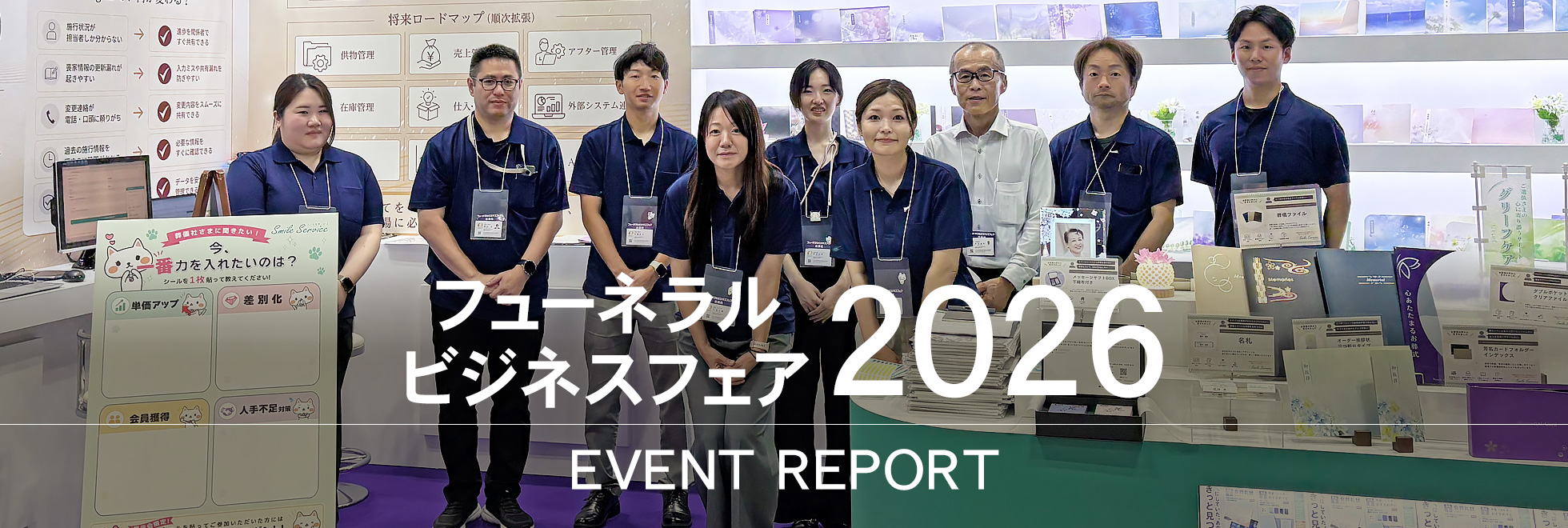 フューネラルビジネスフェア2026出展レポート