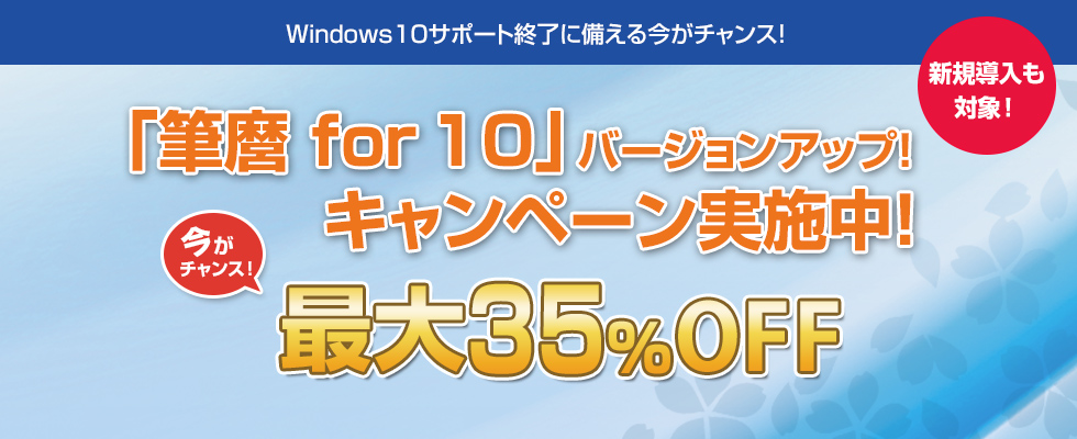 Windows10サポート終了特別企画　筆麿入替キャンペーン第1弾