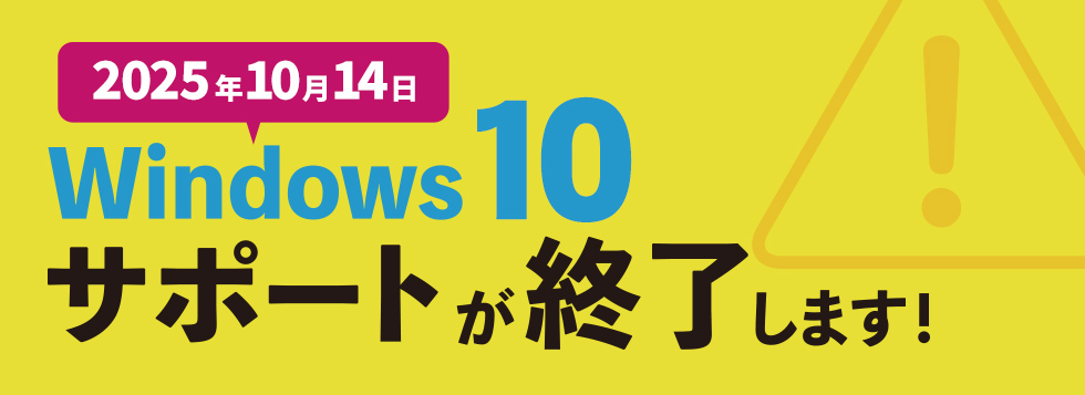 Windows10 サポート終了