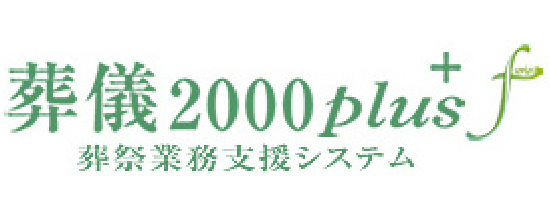 葬儀2000plusf