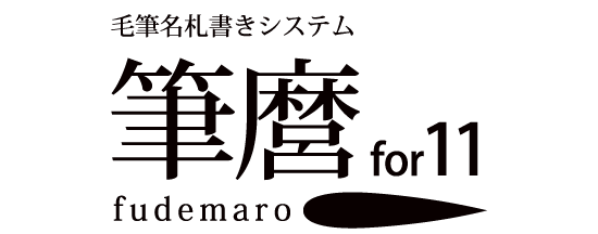 筆麿