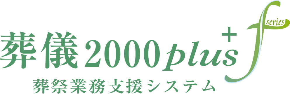 葬儀2000plusf 葬儀業務支援システム