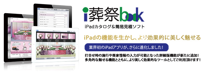 iPadカタログ&簡易見積ソフト「i葬祭book」