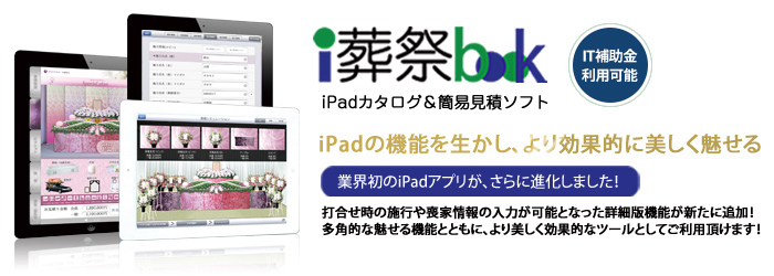 iPadカタログ&簡易見積ソフト「i葬祭book」