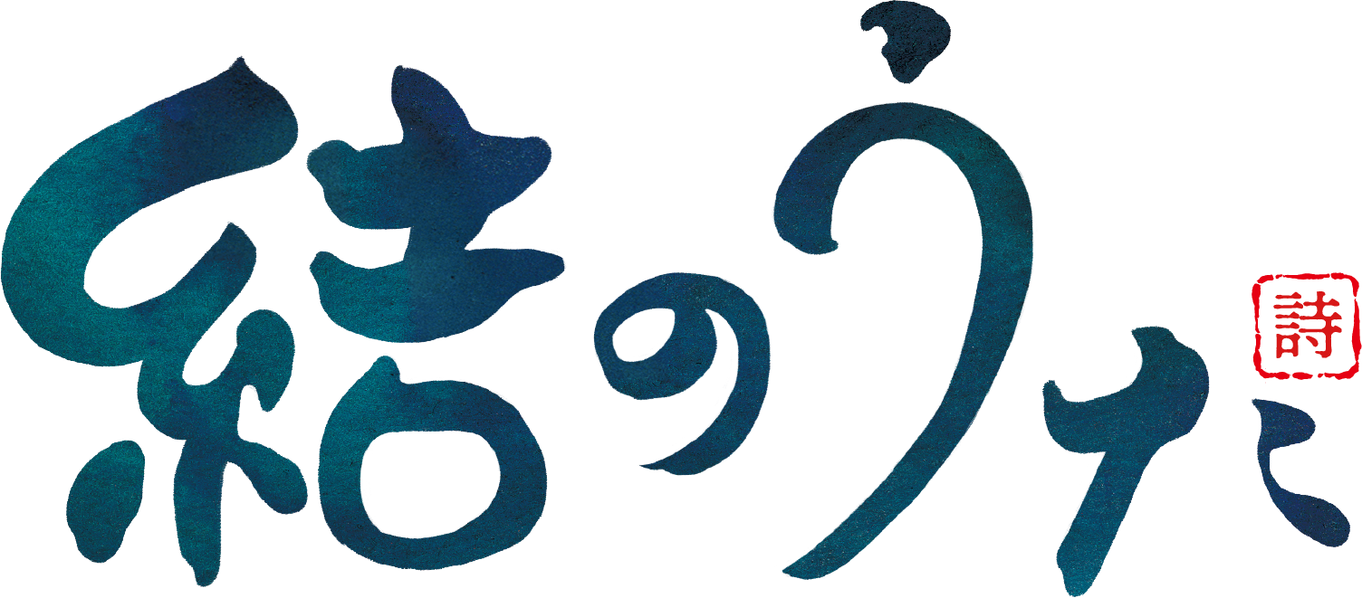 結のうた