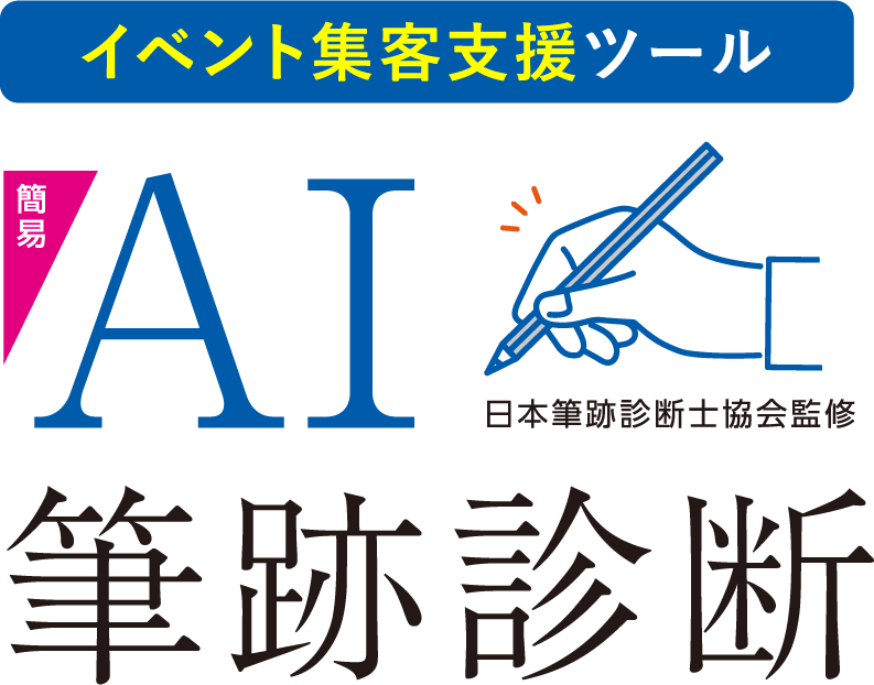 イベント集客支援ツール 日本筆跡診断士協会監修 AI筆跡診断