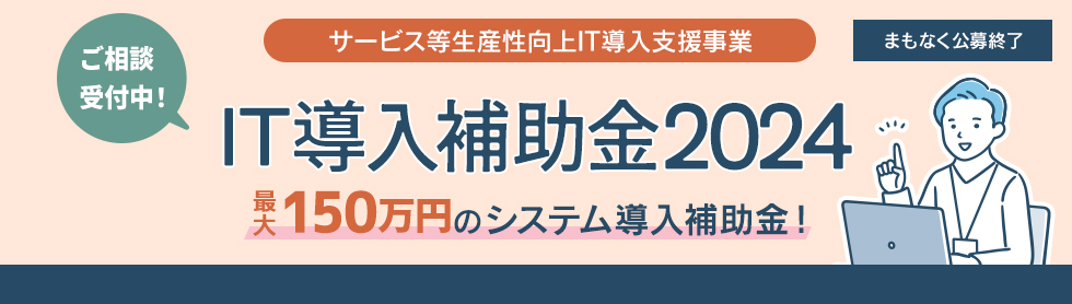 IT導入補助金2023-最大150万円のシステム導入補助!ご相談受付中!