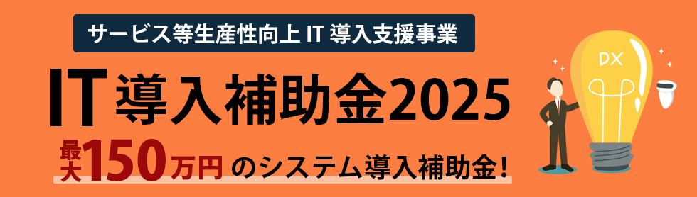 SHFからのIT導入補助金2025活用のお知らせ 最大150万円のシステム導入補助が受けられます!!