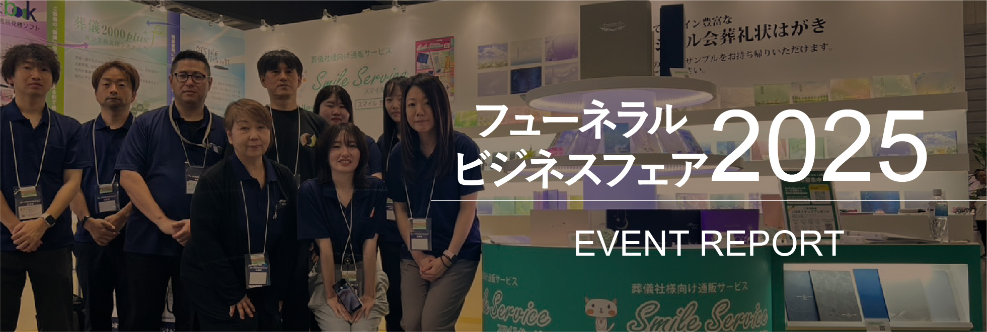 フューネラルビジネスフェア2025出展レポート