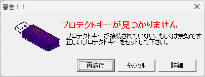 エラー表示の例:「プロテクトキーが見つかりません」