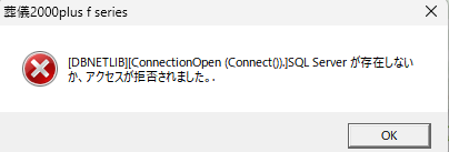 エラー表示の例:「SQL Server が存在しないか、アクセスが拒否されました。」